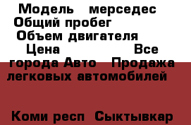  › Модель ­ мерседес › Общий пробег ­ 337 000 › Объем двигателя ­ 2 › Цена ­ 1 700 000 - Все города Авто » Продажа легковых автомобилей   . Коми респ.,Сыктывкар г.